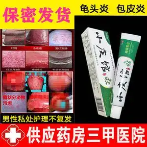 男性龟头炎包皮炎消炎膏私处红点瘙痒裂口念珠菌冠状沟珍珠疹专用