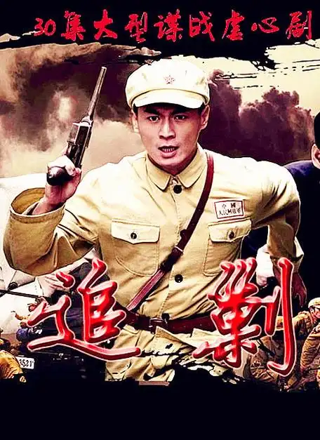 追剿姚安濂,郭晓峰,郭东文,刘冠翔,时代美,牛宝军,孙荣,周子茵国产剧