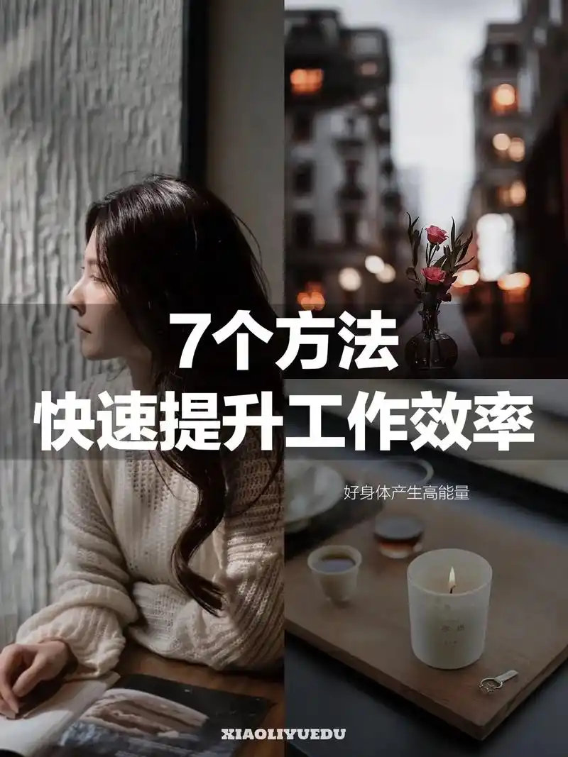 7个方法快速提升工作效率.时间管理已不再是可行的解决方案,因 - 抖音
