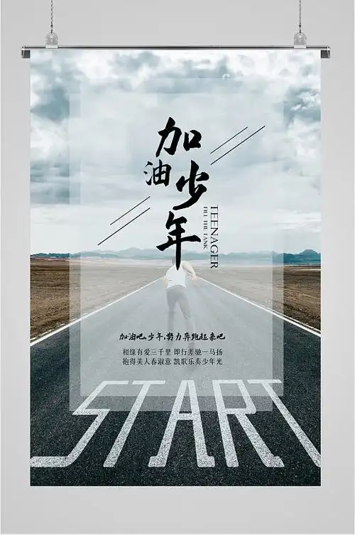 加油少年励志海报