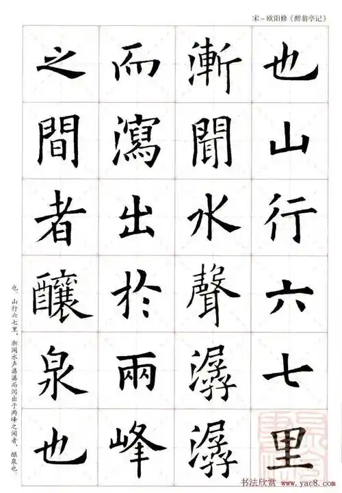 欧阳询楷书集字醉翁亭记