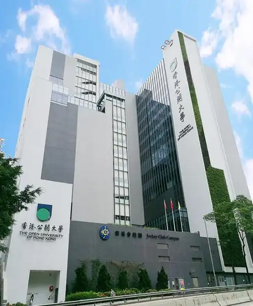 香港公开大学