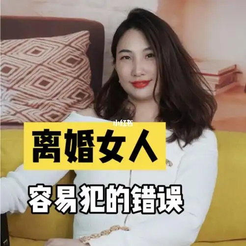 离婚女人最容易犯的三大错误