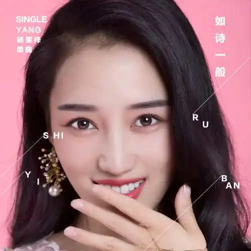如诗一般杨雯梓