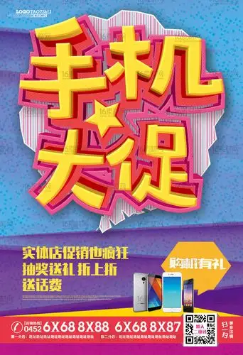 关键词:手机海报手机促销手机特卖手机抢购手机广告手机宣传手机大促