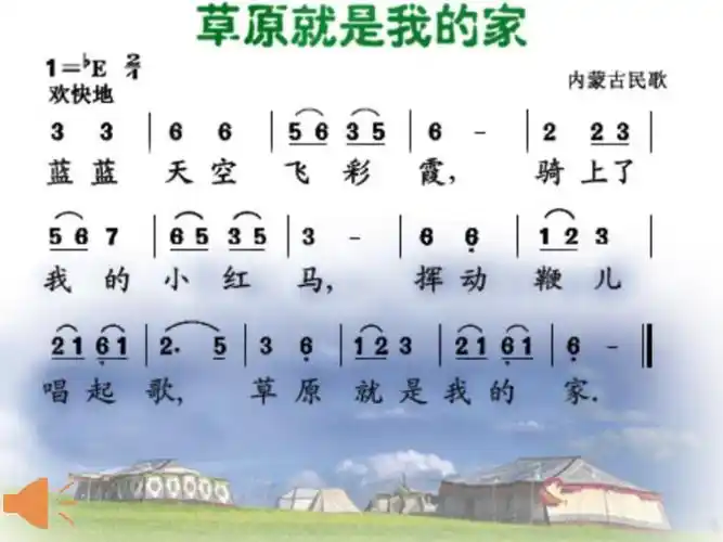 第2课草原演唱我是草原小牧民ppt课件含教案市级公开课人音版简谱三
