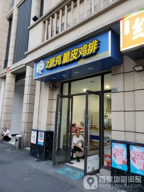 2派克脆皮鸡排(太平洋生活广场分店