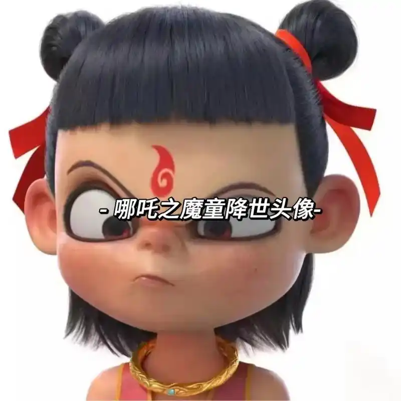 哪吒之魔童降世头像.#哪吒之魔童降世 #哪吒重生 #哪吒敖丙 - 抖音