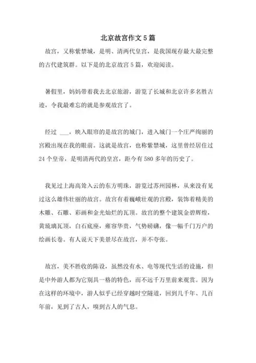 北京故宫作文5篇