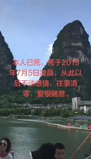 本人已死从此不谈感情往事清零爱恨随意