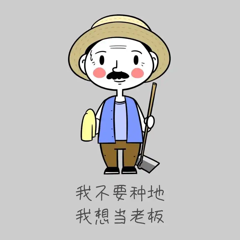 我不要种地我要当老板表情包
