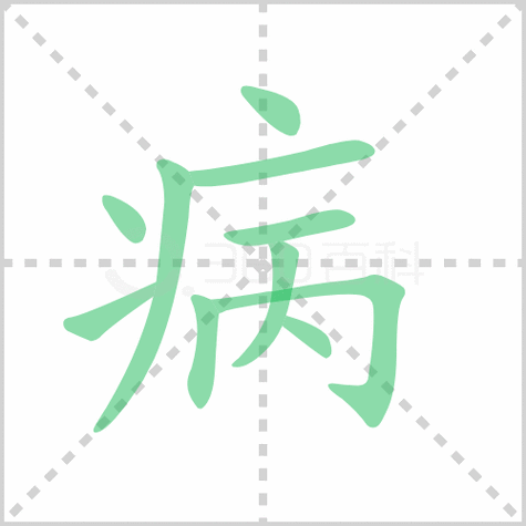 病的笔顺解答病的笔顺笔画顺序怎么写