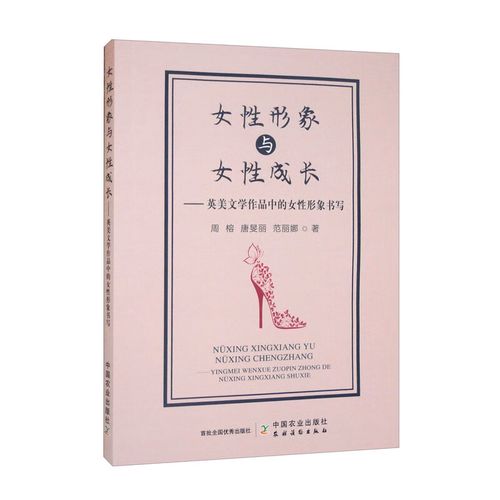 女性形象与女性成长:英美文学作品中的女性形象书写