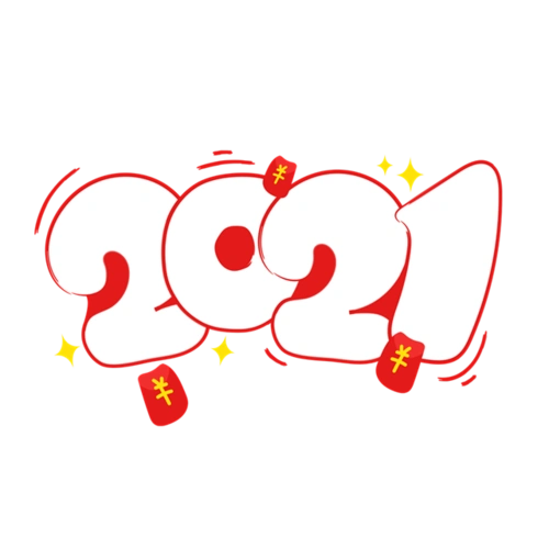 红色字体2021艺术字