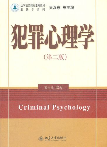 犯罪心理学(第二版)