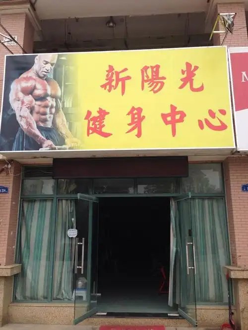 新阳光健身中心