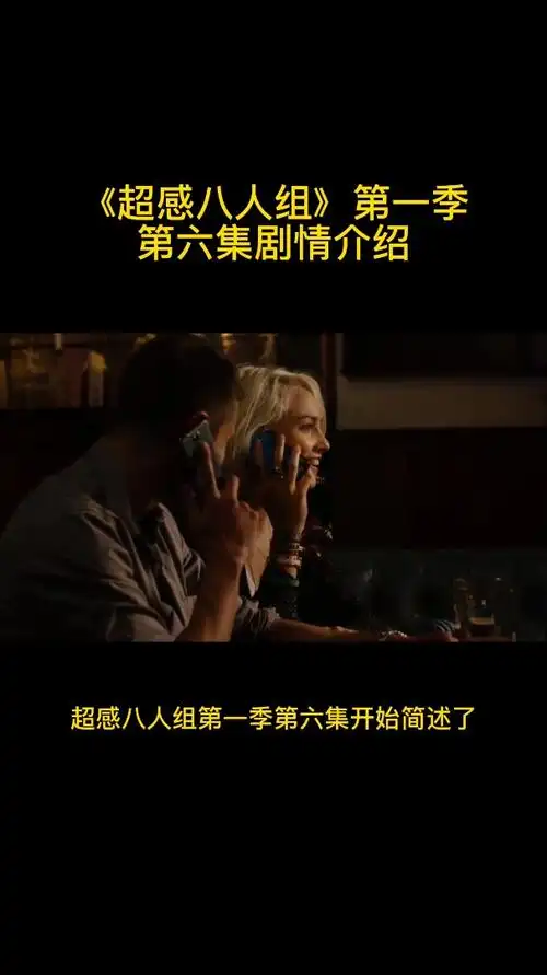 《超感八人组》第一季第六集剧情介绍-度小视