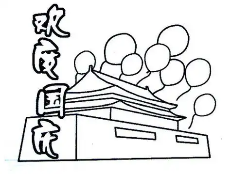 关于十月的简笔画