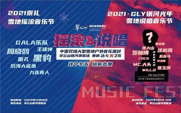 明星大咖齐上阵张家口崇礼银河滑雪场上演两大雪地音乐节