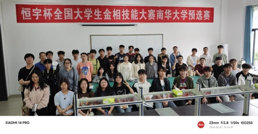 南华大学第十届大学生金相技能大赛成功举办