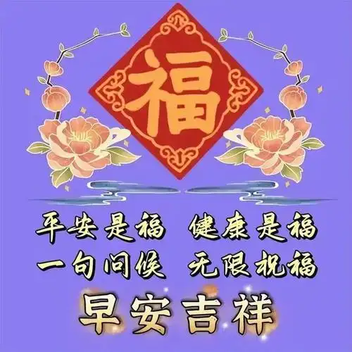 早安图片新的一天送上三件宝诸位吉祥如意身体好
