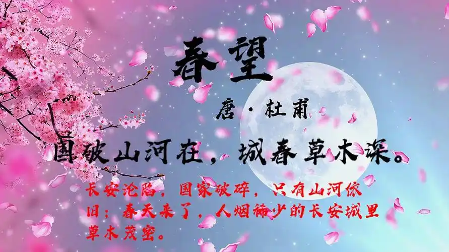 古诗赏析:唐·杜甫《春望》国破山河在,城春草木深