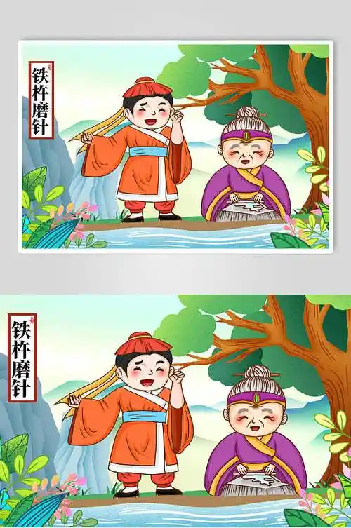 铁杵磨针成语故事手绘插画
