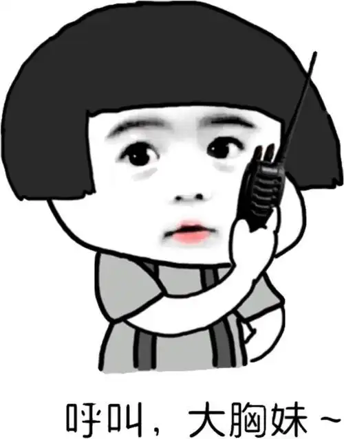 呼叫,大胸妹_胸妹_呼叫表情