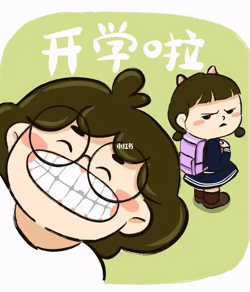 一定是开学的时候笑的太开心了