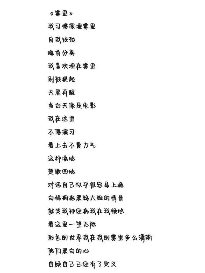《雾里》歌词 字体为手机字体,欢迎投稿