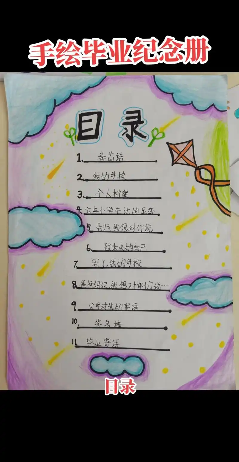 手绘毕业纪念册——目录.难忘小学生活 毕业纪念册——目录 - 抖音