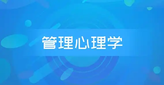 管理心理学