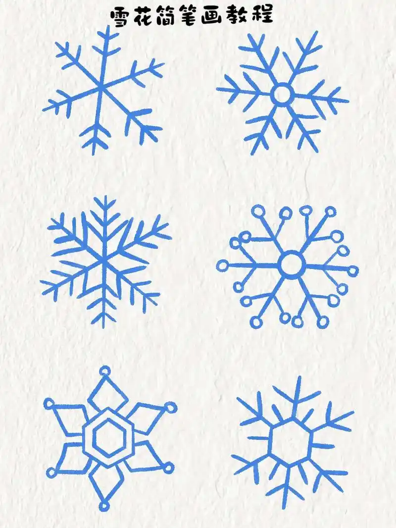 雪花简笔画教程.#简笔画 #一学就会系列 #雪花#儿童画 # - 抖音