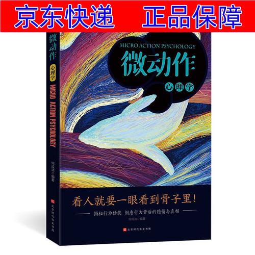 正版图书 微动作心理学:揭秘行为伪装 洞悉行为背后的隐情与真相 大众