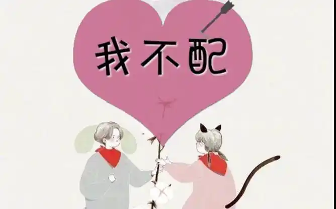 自爱力第五课我不配的信念是如何在影响你