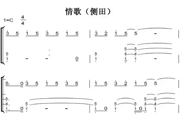 情歌侧田最新流行原版钢琴双手简谱钢琴谱钢琴简谱