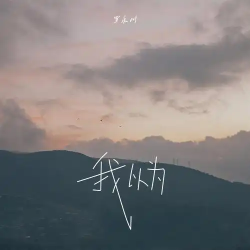 罗永川编曲 : 孙正江你总是怪我急躁自以为是我总是骂你幼稚像小孩子