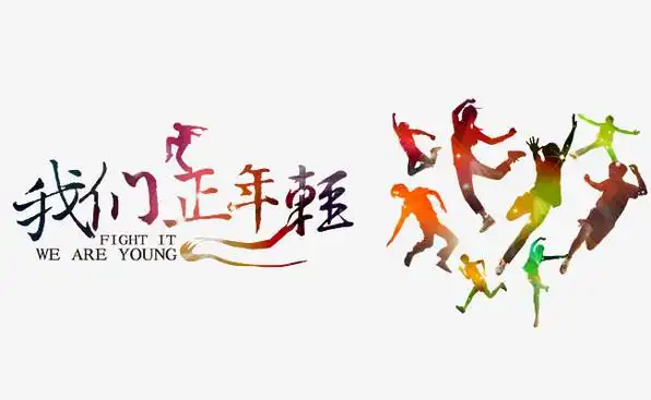 五四青年节5月4日立体字我们还年轻