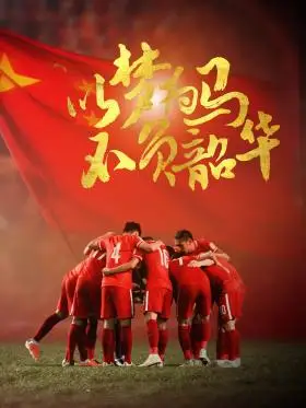 以梦为马不负韶华中国足球队加油海报设计