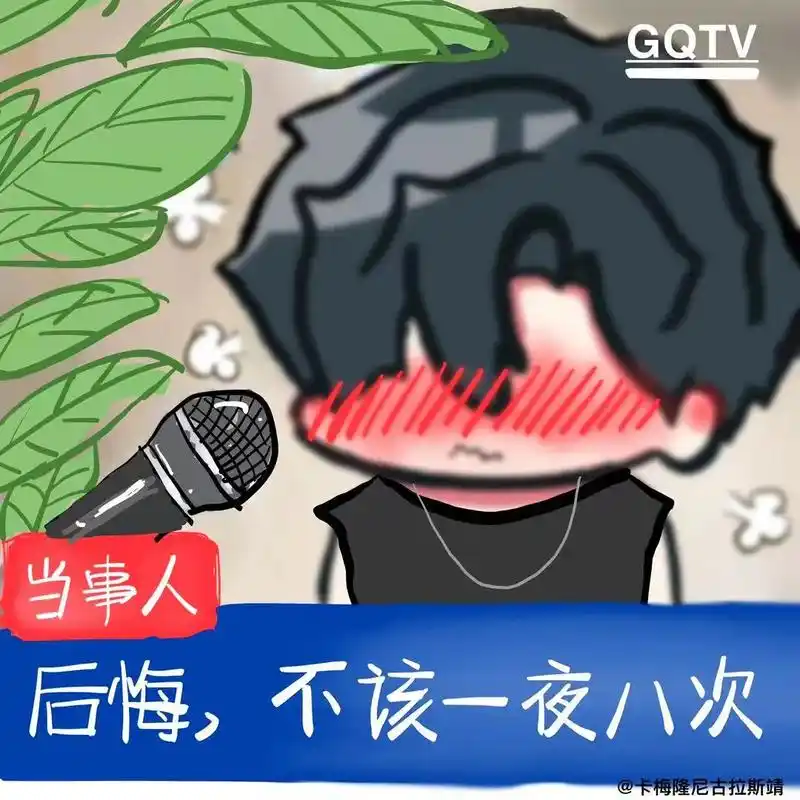 光启男团之被采访的害羞表情包. 面对镜头要穿好衣服 - 抖音