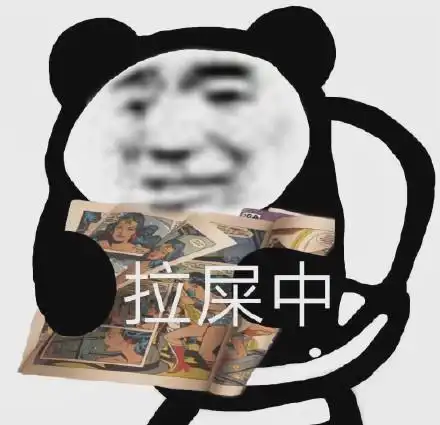 拉屎中(熊猫头表情包)_拉屎_熊猫表情