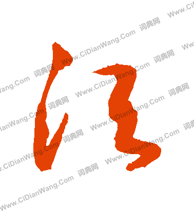 须字草书写法_须草书怎么写好看_须书法图片_词典网