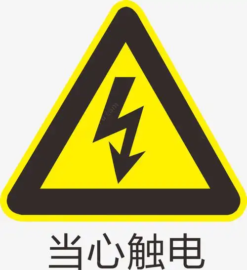 当心触电标识