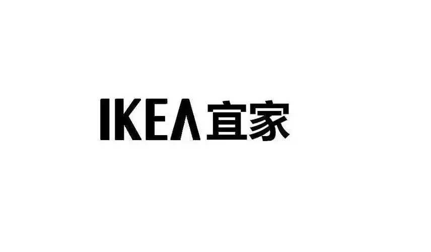 宜家ikea