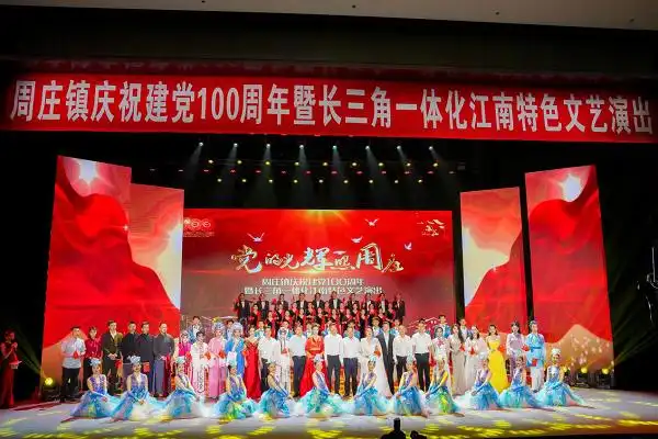 昆山市周庄镇举办庆祝建党100周年文艺演出