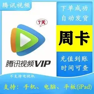 腾讯视频会员周卡vip腾  讯视频7天手机会员直冲一周非3天