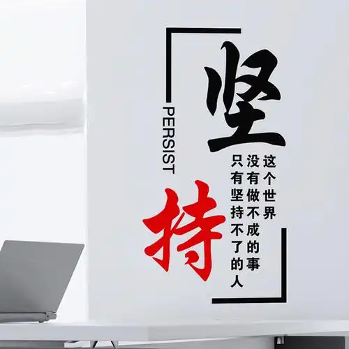 书法字画文字办公室企业文化墙贴纸励志贴画文化墙墙壁纸装饰坚持