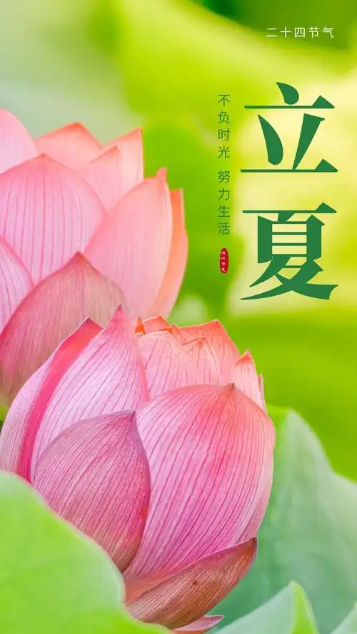 立夏图片配图高清唯美带字大全,立夏祝福语朋友圈文案句子短语