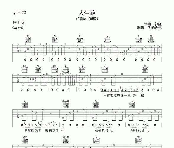 人生路吉他谱 祁隆-人生路六线谱c调