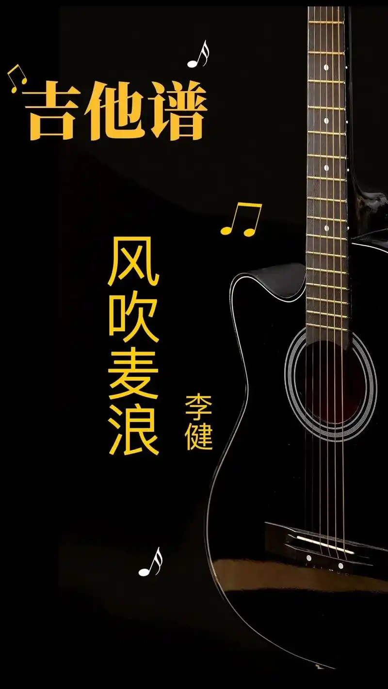 李健 #风吹麦浪 #吉他谱 #吉他弹唱 #日常练琴 - 抖音